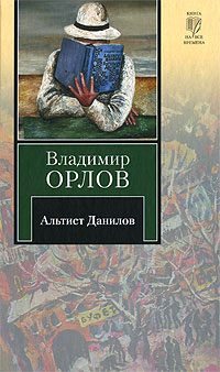 Обложка книги «Альтист Данилов»