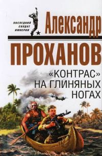 Обложка книги ««Контрас» на глиняных ногах»