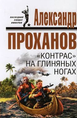 Обложка книги ««Контрас» на глиняных ногах»