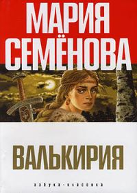 Обложка книги «Валькирия»
