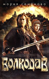 Обложка книги «Волкодав»