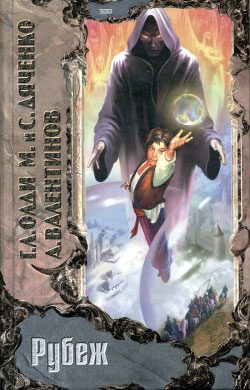 Обложка книги «Рубеж»