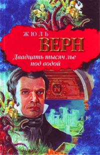 Обложка книги «Двадцать тысяч лье под водой»