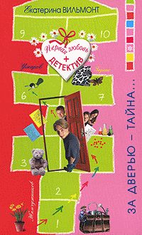 Обложка книги «За дверью – тайна…»