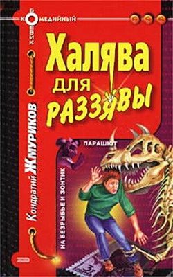 Обложка книги «Халява для раззявы»