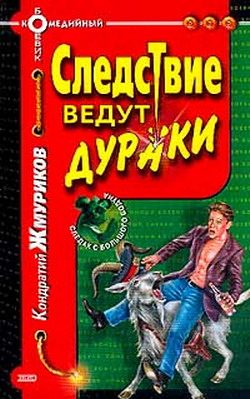 Обложка книги «Следствие ведут дураки»