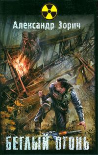 Обложка книги «Беглый огонь»