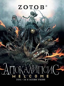 Обложка книги «Апокалипсис Welcome»