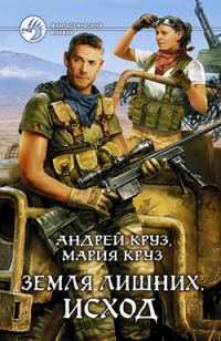 Обложка книги «Исход»