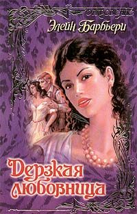 Обложка книги «Дерзкая любовница»