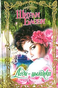 Обложка книги «Леди-цыганка»