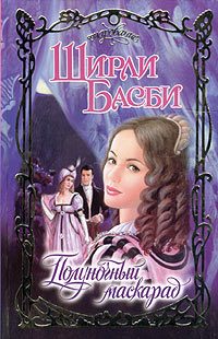 Обложка книги «Полуночный маскарад»