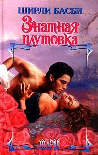 Обложка книги «Знатная плутовка»
