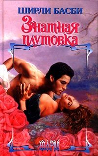 Обложка книги «Знатная плутовка»