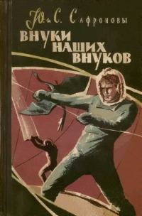 Обложка книги «Внуки наших внуков»