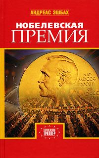 Обложка книги «Нобелевская премия»