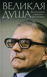 Обложка книги «Книга о Шостаковиче»