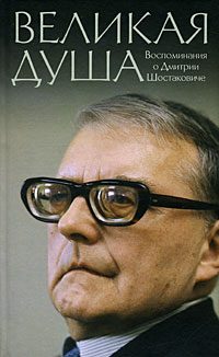 Обложка книги «Книга о Шостаковиче»