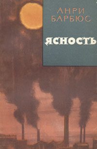 Обложка книги «Ясность»