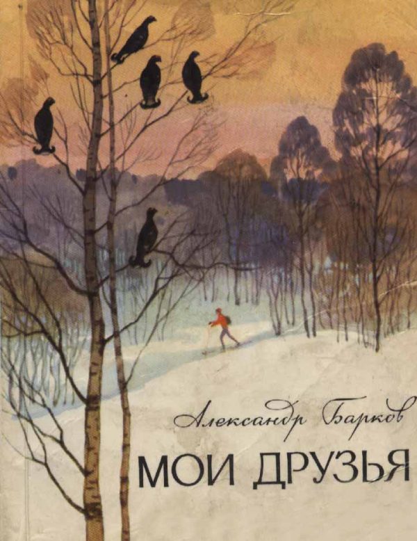 Обложка книги «Мои друзья»