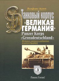 Обложка книги «История танкового корпуса «Гроссдойчланд» – «Великая Германия»»
