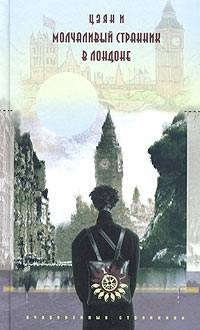 Обложка книги «Молчаливый странник в Лондоне»