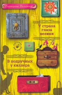 Обложка книги «У страха глаза велики»