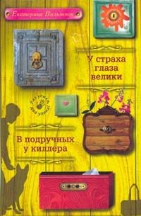 Обложка книги «У страха глаза велики»