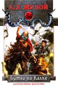 Обложка книги «Битва на Калке»