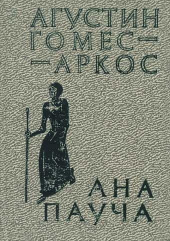 Обложка книги «Ана Пауча»