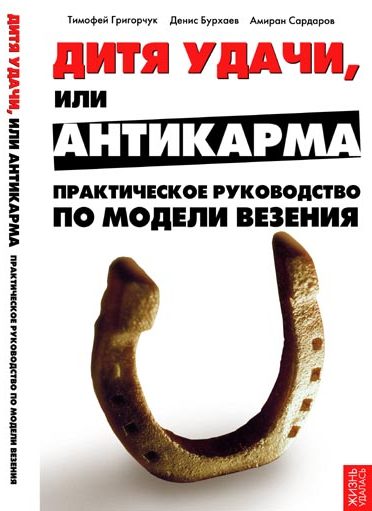Обложка книги «Дитя удачи, или Антикарма»