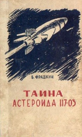 Обложка книги «Тайна астероида 117-03»
