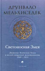 Обложка книги «Светоносная Змея: Движение Кундалини Земли и восход священной женственности»