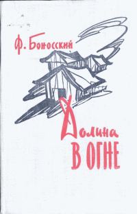 Обложка книги «Долина в огне»