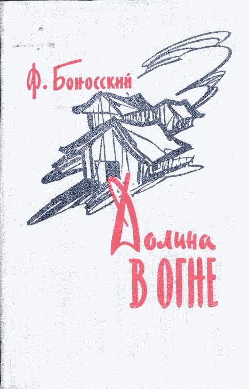 Обложка книги «Долина в огне»