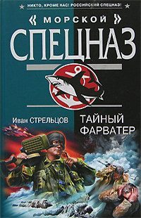 Обложка книги «Тайный фарватер»