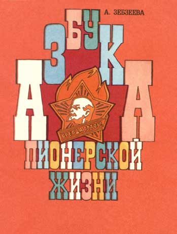 Обложка книги «Азбука пионерской жизни»