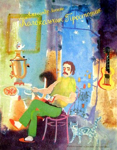 Обложка книги «Колокольчик Простотак»