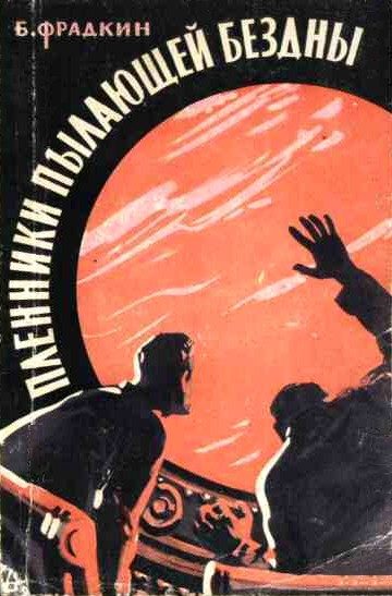 Обложка книги «Пленники пылающей бездны»