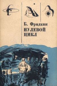 Обложка книги «Нулевой цикл»