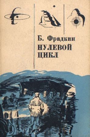Обложка книги «Нулевой цикл»