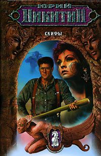 Обложка книги «Скифы»