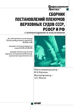 Обложка книги «Сборник действующих постановлений пленумов верховных судов СССР, РСФСР и Российской Федерации по уголовным делам»