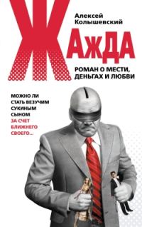 Обложка книги «Жажда. Роман о мести, деньгах и любви»