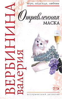 Обложка книги «Отравленная маска»