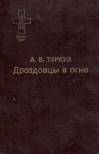 Обложка книги «Дроздовцы в огне»