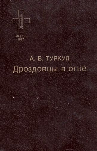 Обложка книги «Дроздовцы в огне»