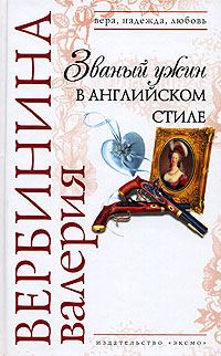 Обложка книги «Званый ужин в английском стиле»