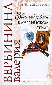 Обложка книги «Званый ужин в английском стиле»
