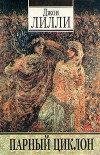 Обложка книги «Парный циклон (фрагмент)»